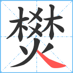 燓笔顺分解图片16