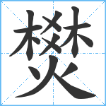 燓笔顺分解图片17