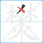 燓笔顺分解图片2