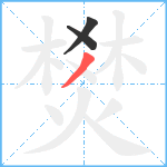 燓笔顺分解图片3