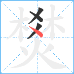 燓笔顺分解图片4