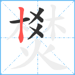 燓笔顺分解图片6