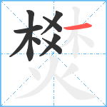 燓笔顺分解图片9