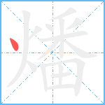 燔笔顺分解图片1