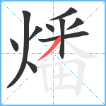 燔笔顺分解图片10