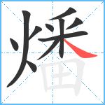 燔笔顺分解图片11