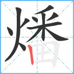 燔笔顺分解图片12