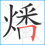 燔笔顺分解图片13