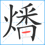 燔笔顺分解图片14