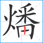 燔笔顺分解图片15