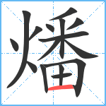 燔笔顺分解图片16