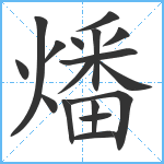 燔笔顺分解图片17