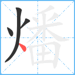 燔笔顺分解图片4