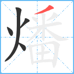 燔笔顺分解图片5