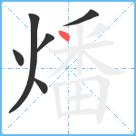 燔笔顺分解图片6