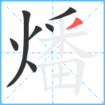 燔笔顺分解图片7