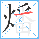 燔笔顺分解图片8