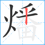 燔笔顺分解图片9