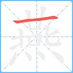 燕笔顺分解图片1