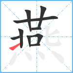 燕笔顺分解图片10