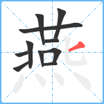 燕笔顺分解图片11