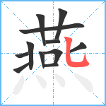 燕笔顺分解图片12