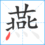 燕笔顺分解图片13