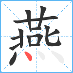 燕笔顺分解图片14