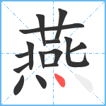 燕笔顺分解图片15