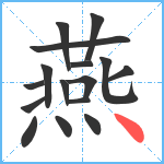 燕笔顺分解图片16