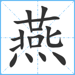 燕笔顺分解图片17