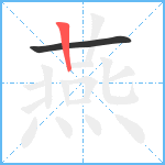 燕笔顺分解图片2