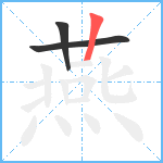 燕笔顺分解图片3