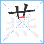 燕笔顺分解图片4