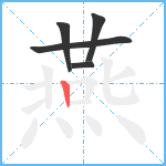 燕笔顺分解图片5