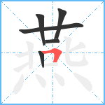 燕笔顺分解图片6