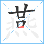 燕笔顺分解图片7