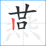 燕笔顺分解图片8