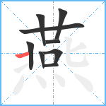 燕笔顺分解图片9