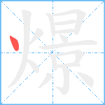 燝笔顺分解图片1