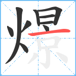 燝笔顺分解图片10