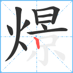 燝笔顺分解图片11