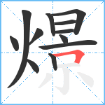 燝笔顺分解图片12