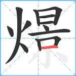 燝笔顺分解图片13