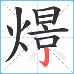 燝笔顺分解图片14