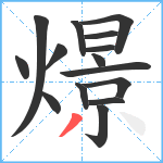 燝笔顺分解图片15