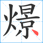 燝笔顺分解图片16