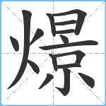 燝笔顺分解图片17