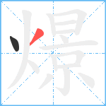 燝笔顺分解图片2