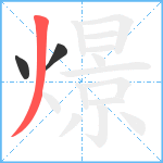 燝笔顺分解图片3